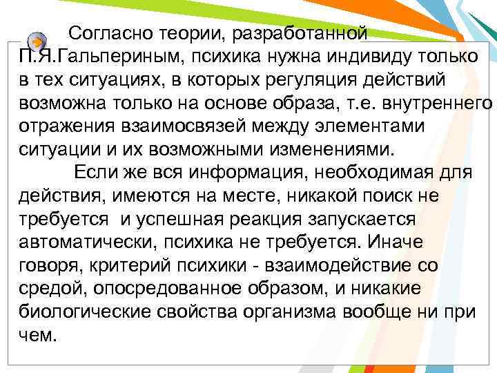 Согласно теории, разработанной П. Я. Гальпериным, психика нужна индивиду только в тех ситуациях, в