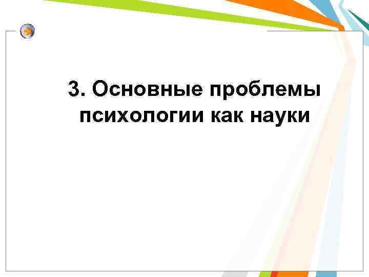 3. Основные проблемы психологии как науки 