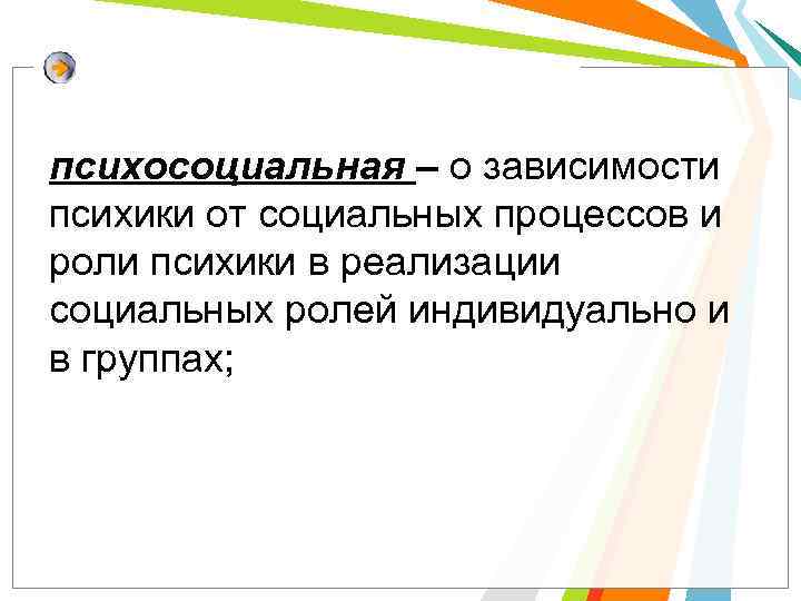 психосоциальная – о зависимости психики от социальных процессов и роли психики в реализации социальных