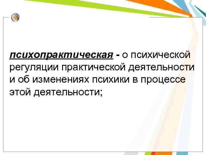 психопрактическая - о психической регуляции практической деятельности и об изменениях психики в процессе этой