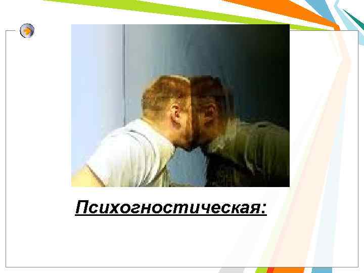 Психогностическая: 