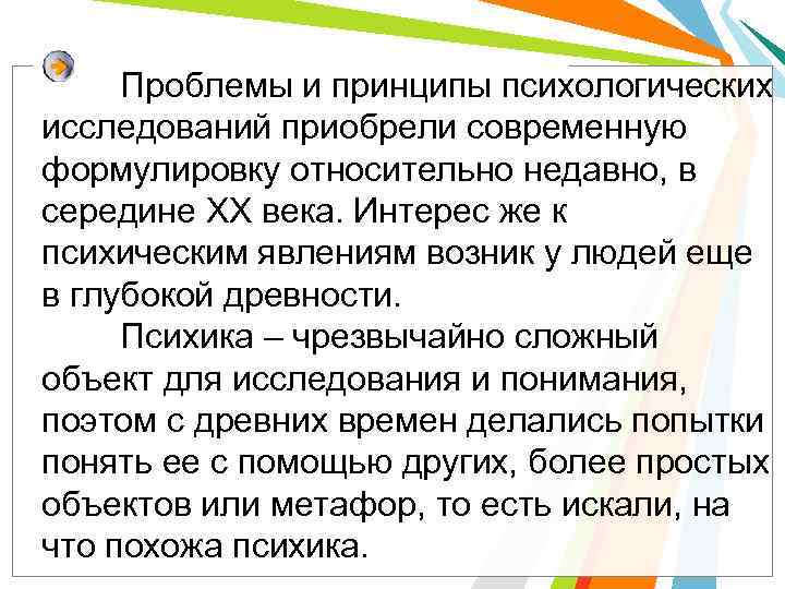 Проблемы и принципы психологических исследований приобрели современную формулировку относительно недавно, в середине ХХ века.
