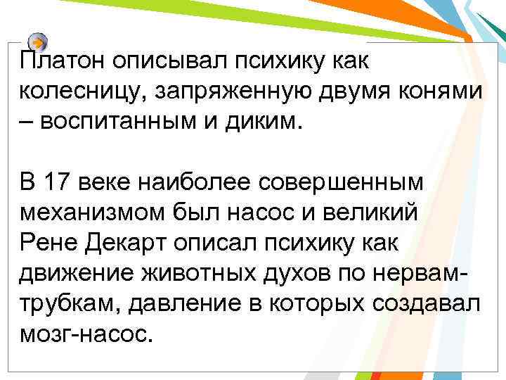 Платон описывал психику как колесницу, запряженную двумя конями – воспитанным и диким. В 17