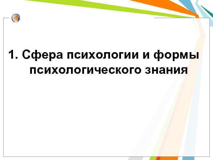 1. Сфера психологии и формы психологического знания 