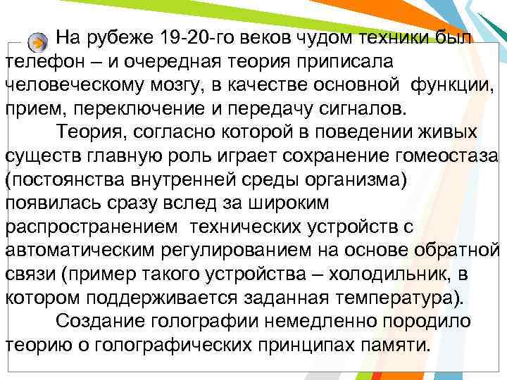 На рубеже 19 -20 -го веков чудом техники был телефон – и очередная теория