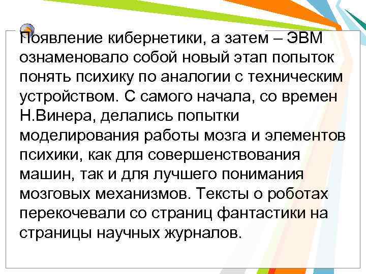 Появление кибернетики, а затем – ЭВМ ознаменовало собой новый этап попыток понять психику по