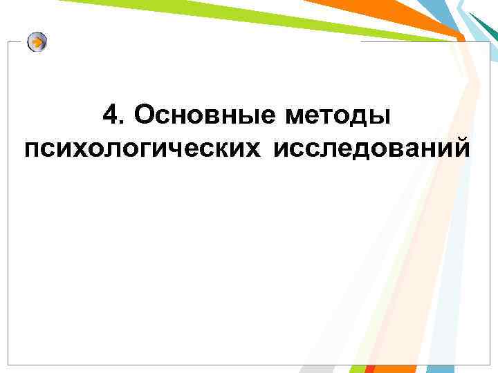 4. Основные методы психологических исследований 