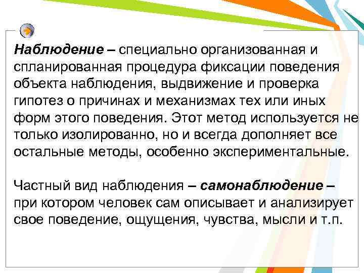 Наблюдение – специально организованная и спланированная процедура фиксации поведения объекта наблюдения, выдвижение и проверка