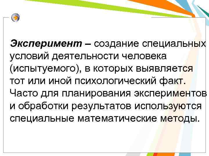 Эксперимент – создание специальных условий деятельности человека (испытуемого), в которых выявляется тот или иной