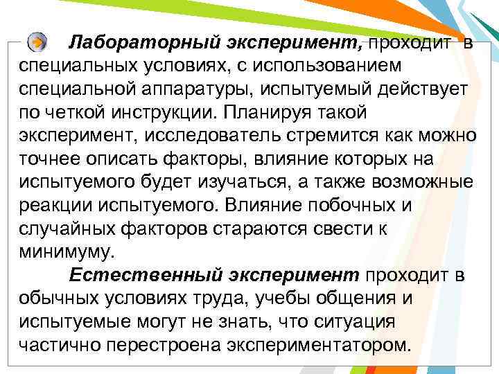 Лабораторный эксперимент, проходит в специальных условиях, с использованием специальной аппаратуры, испытуемый действует по четкой