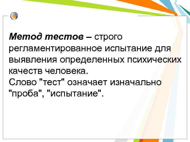 Метод тестов – строго регламентированное испытание для выявления определенных психических качеств человека. Слово "тест"