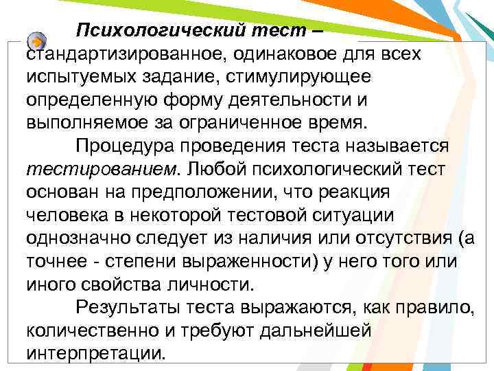 Психологический тест – стандартизированное, одинаковое для всех испытуемых задание, стимулирующее определенную форму деятельности и