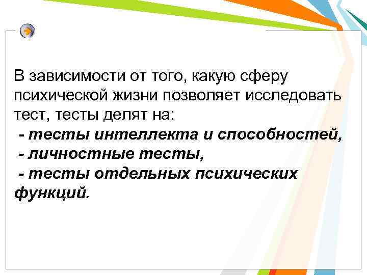 В зависимости от того, какую сферу психической жизни позволяет исследовать тест, тесты делят на: