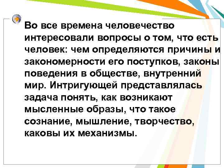 Во все времена человечество интересовали вопросы о том, что есть человек: чем определяются причины