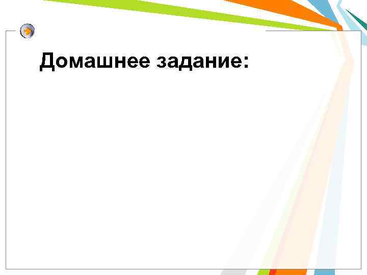 Домашнее задание: 