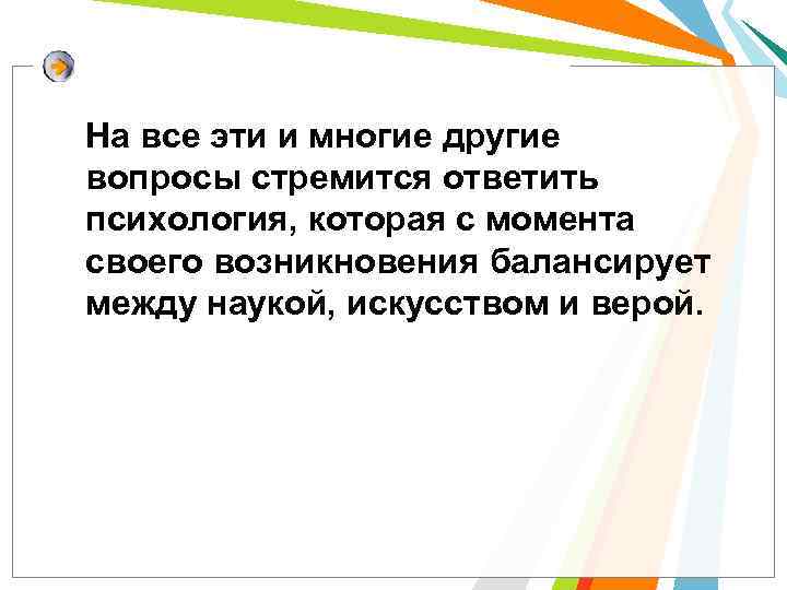 На все эти и многие другие вопросы стремится ответить психология, которая с момента своего