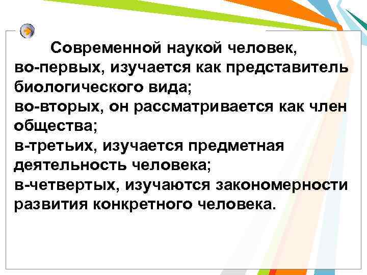 Современной наукой человек, во-первых, изучается как представитель биологического вида; во-вторых, он рассматривается как член