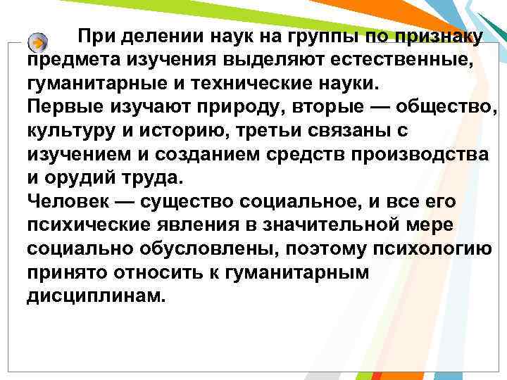При делении наук на группы по признаку предмета изучения выделяют естественные, гуманитарные и технические