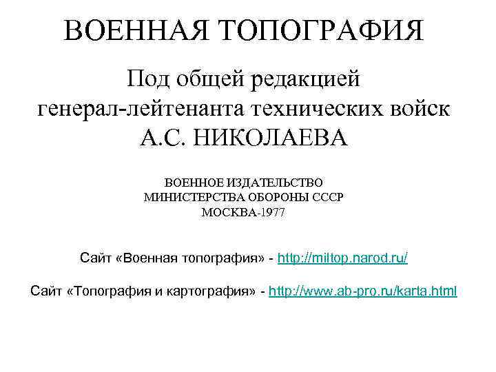 ВОЕННАЯ ТОПОГРАФИЯ Под общей редакцией генерал-лейтенанта технических войск А. С. НИКОЛАЕВА ВОЕННОЕ ИЗДАТЕЛЬСТВО МИНИСТЕРСТВА