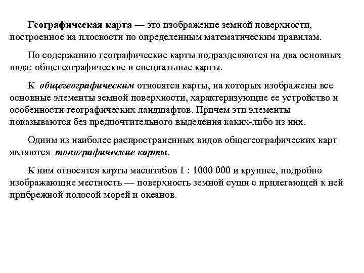 Географическая карта — это изображение земной поверхности, построенное на плоскости по определенным математическим правилам.