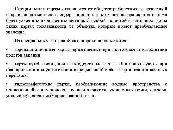 Специальные карты отличаются от общегеографических тематической направленностью своего содержания, так как имеют по сравнению