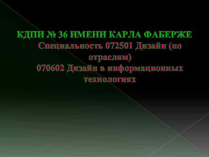 КДПИ № 36 ИМЕНИ КАРЛА ФАБЕРЖЕ Специальность 072501 Дизайн (по отраслям) 070602 Дизайн в