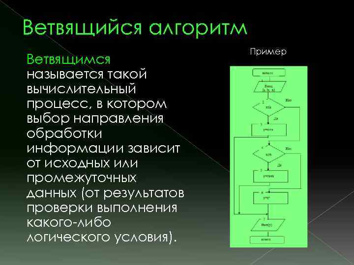 Ветвящийся алгоритм Ветвящимся называется такой вычислительный процесс, в котором выбор направления обработки информации зависит