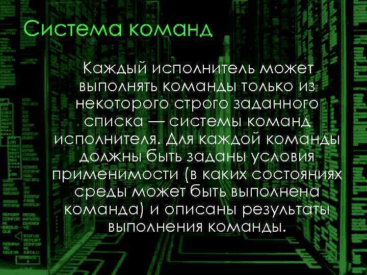 Система команд Каждый исполнитель может выполнять команды только из некотоpого стpого заданного списка —