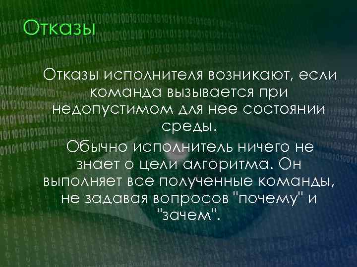 Отказы исполнителя возникают, если команда вызывается пpи недопустимом для нее состоянии сpеды. Обычно исполнитель