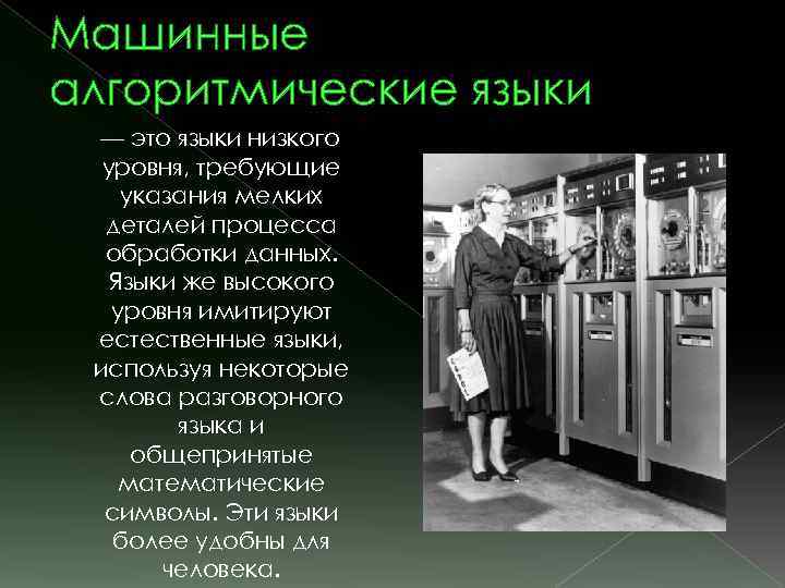 Машинные алгоритмические языки — это языки низкого уровня, требующие указания мелких деталей процесса обработки