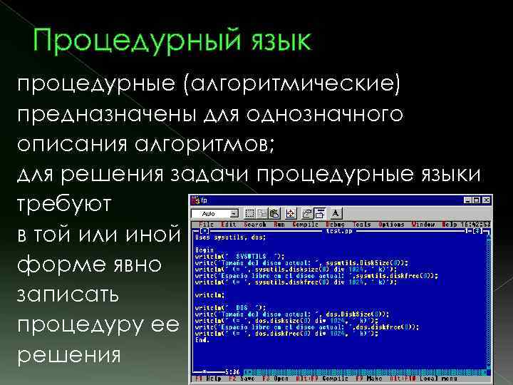 Процедурный язык процедурные (алгоритмические) предназначены для однозначного описания алгоритмов; для решения задачи процедурные языки