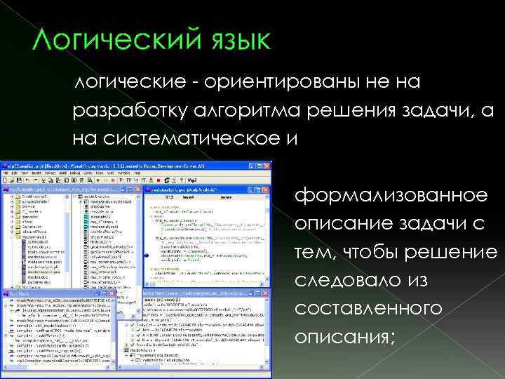 Логический язык логические - ориентированы не на разработку алгоритма решения задачи, а на систематическое