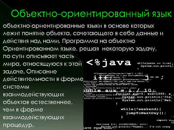 Объектно-ориентированный язык объектно-ориентированные языки в основе которых лежит понятие объекта, сочетающего в себе данные