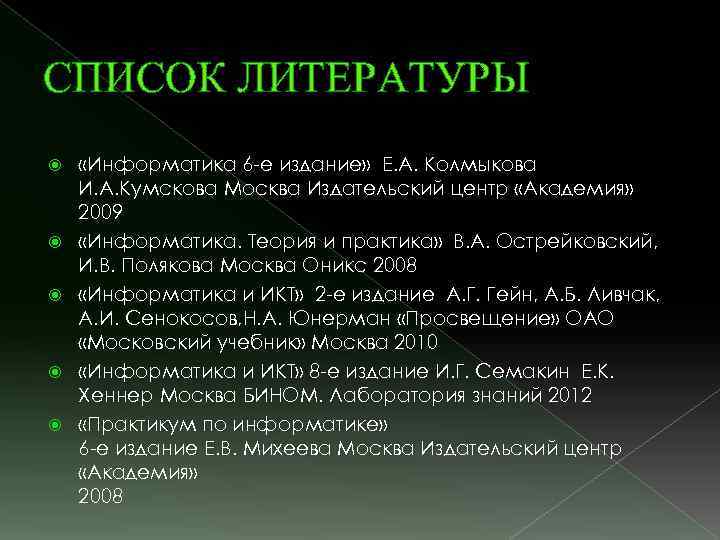 СПИСОК ЛИТЕРАТУРЫ «Информатика 6 -е издание» Е. А. Колмыкова И. А. Кумскова Москва Издательский