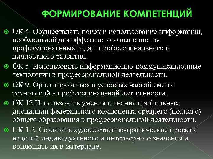 ФОРМИРОВАНИЕ КОМПЕТЕНЦИЙ ОК 4. Осуществлять поиск и использование информации, необходимой для эффективного выполнения профессиональных