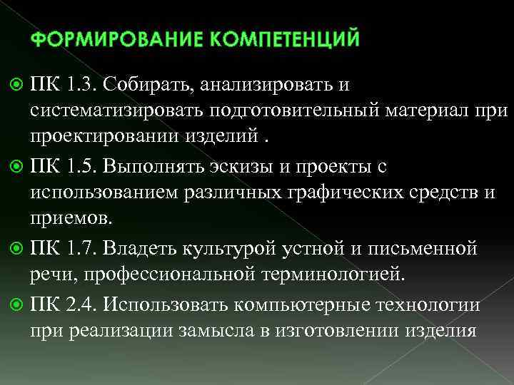 ФОРМИРОВАНИЕ КОМПЕТЕНЦИЙ ПК 1. 3. Собирать, анализировать и систематизировать подготовительный материал при проектировании изделий.