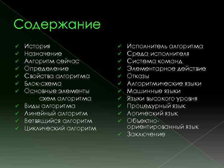 Содержание ü ü ü История Назначение Алгоритм сейчас Определение Свойства алгоритма Блок-схема Основные элементы