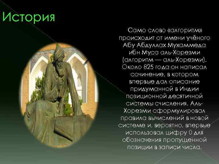 История Само слово «алгоритм» происходит от имени учёного Абу Абдуллах Мухаммеда ибн Муса аль-Хорезми