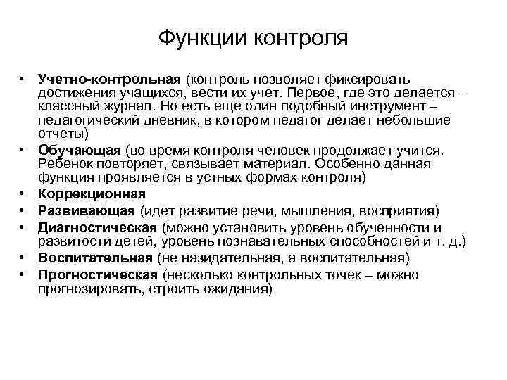 Функции контроля образования. Контроль учебных достижений. Функции контроля учебных достижений учащихся. Обучающая функция контроля. Учетно контрольная функция.