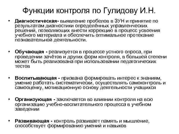  Функции контроля по Гулидову И. Н. • Диагностическая- выявление пробелов в ЗУН и
