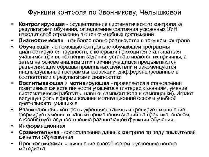 Функции контроля по Звонникову, Челышковой • • Контролирующая - осуществление систематического контроля за результатами