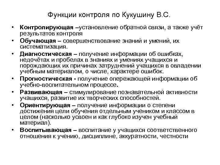 Функции контроля по Кукушину В. С. • Контролирующая –установление обратной связи, а также учёт