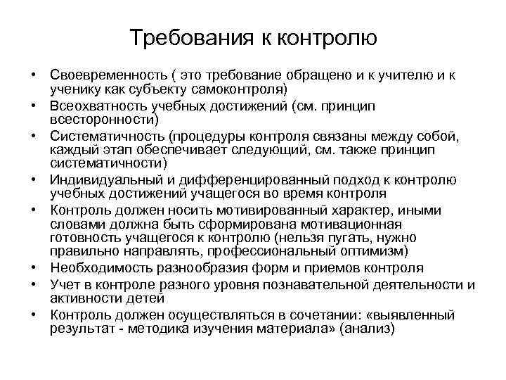 Контроль за своевременностью и полнотой. Требования к контролю. Контроль учебных достижений. Требования к контролю и учёту:. Принцип контроля всеохватность.