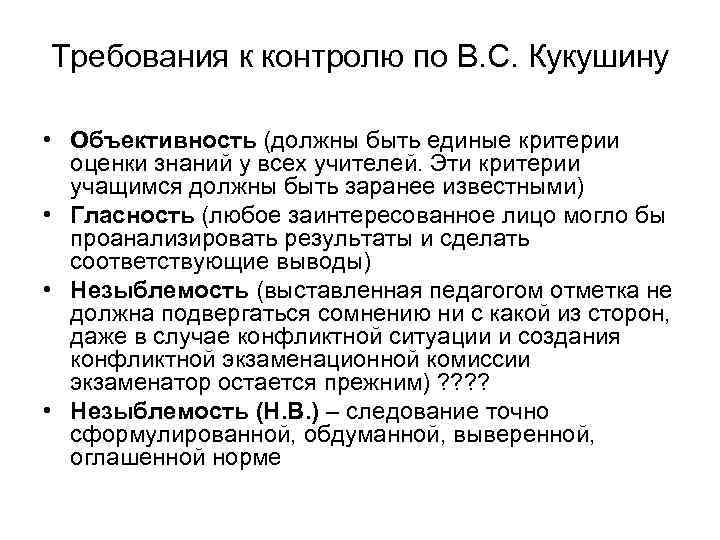 Требования к контролю по В. С. Кукушину • Объективность (должны быть единые критерии оценки
