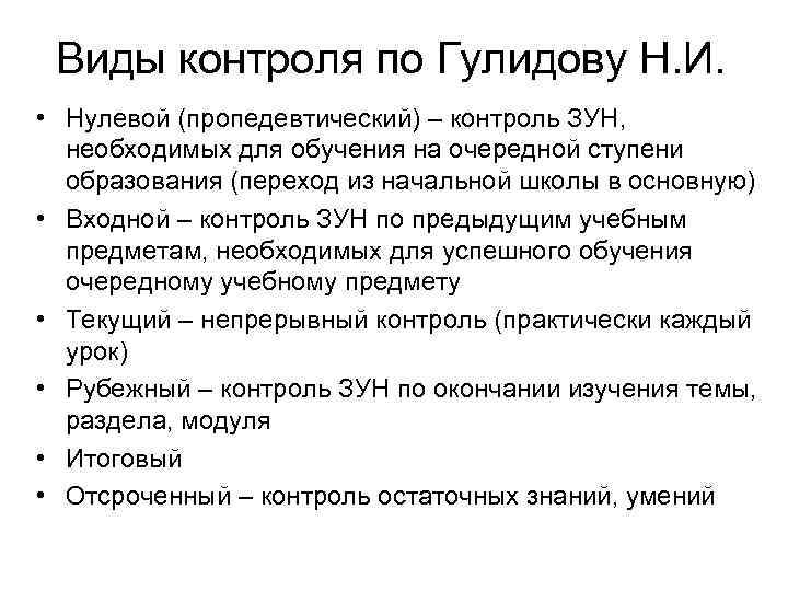 Виды контроля по Гулидову Н. И. • Нулевой (пропедевтический) – контроль ЗУН, необходимых для