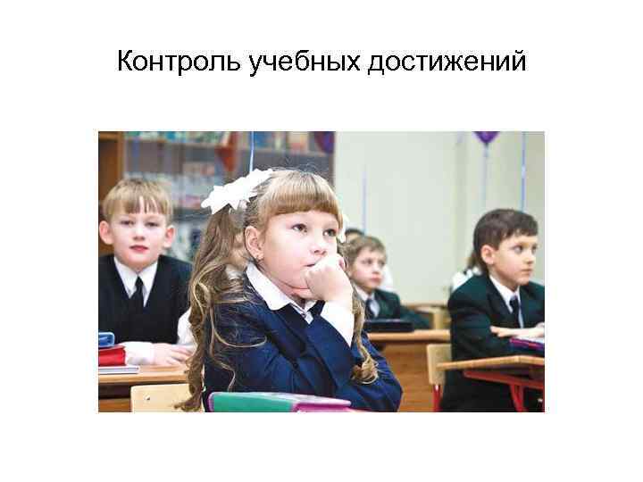 Контроль учебных достижений 