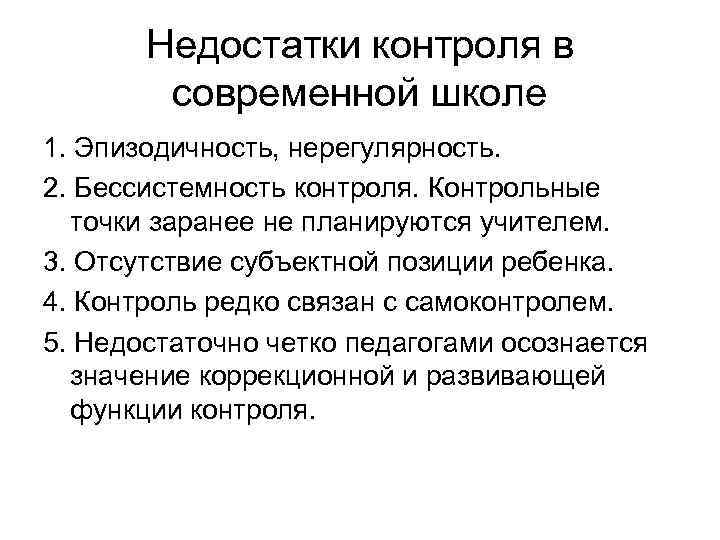 Недостатки контроля. Недостаток контроля. Недостатки мониторинга. Мониторинг в школе достоинства и недостатки. Контроль учебных достижений.