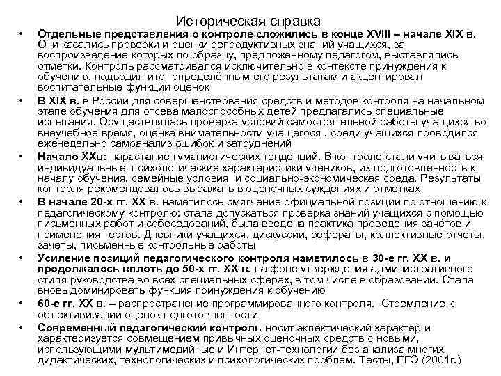  • • Историческая справка Отдельные представления о контроле сложились в конце XVIII –