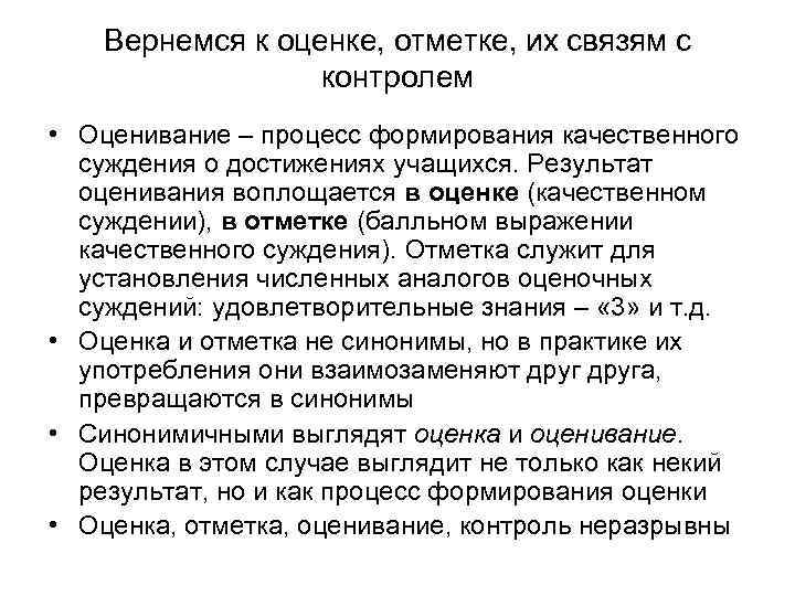 Вернемся к оценке, отметке, их связям с контролем • Оценивание – процесс формирования качественного