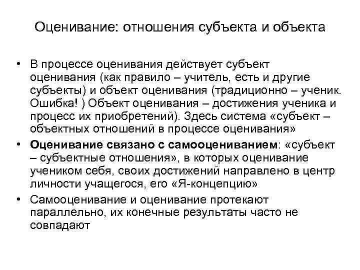 Оценивание: отношения субъекта и объекта • В процессе оценивания действует субъект оценивания (как правило